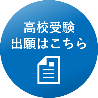 高校受験出願はこちら