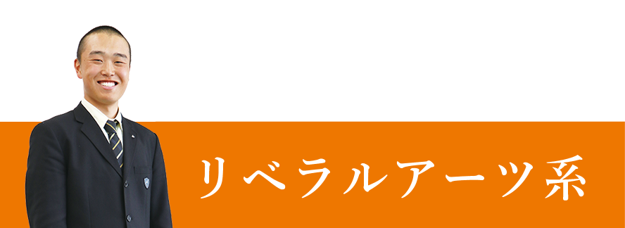 リベラルアーツ系