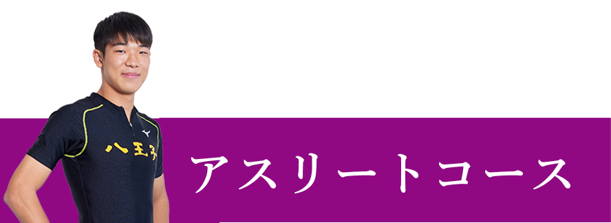 アスリートコース