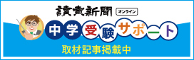 読売新聞 受験サポート