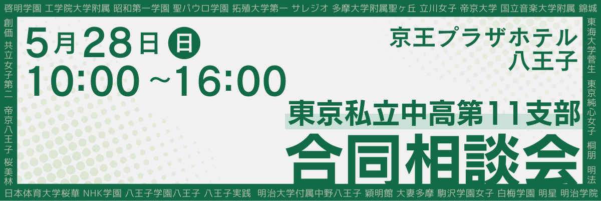 11支部私学合同相談会