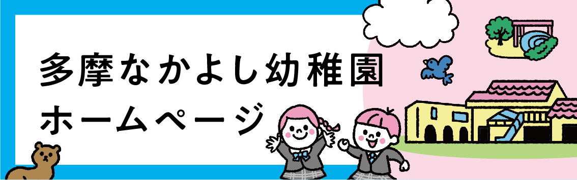 多摩なかよし幼稚園