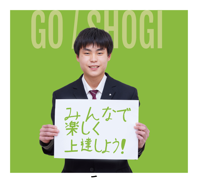 囲碁・将棋部