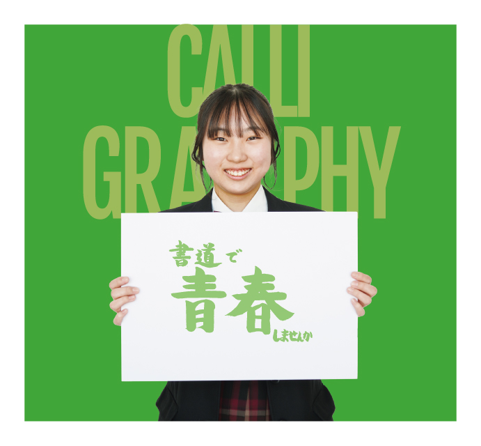 書道部
